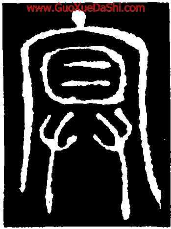 冥,碧落碑,書法字典